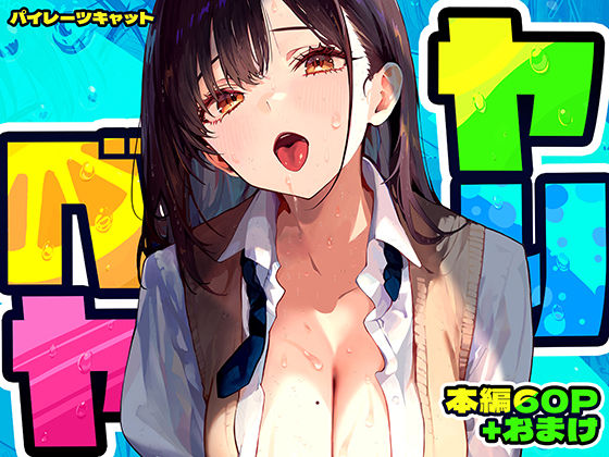 【エロ】ヤリベヤ