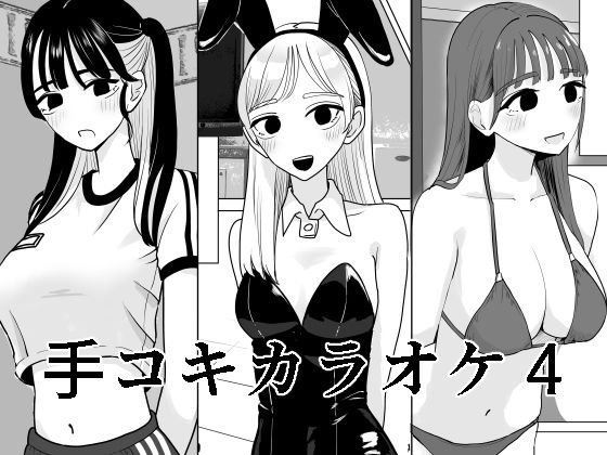 【エロ】手コキカラオケ4