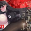 【エロ】調月リオ完全調教マニュアル