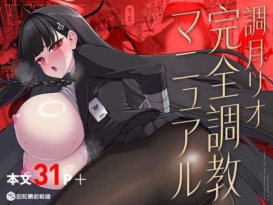 【エロ】調月リオ完全調教マニュアル