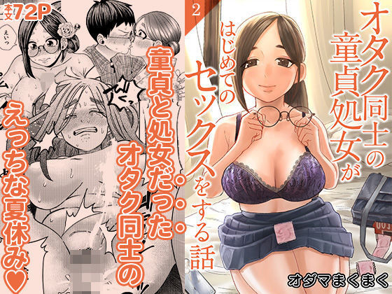 【エロ】オタク同士の童貞処女がはじめてのセックスをする話2