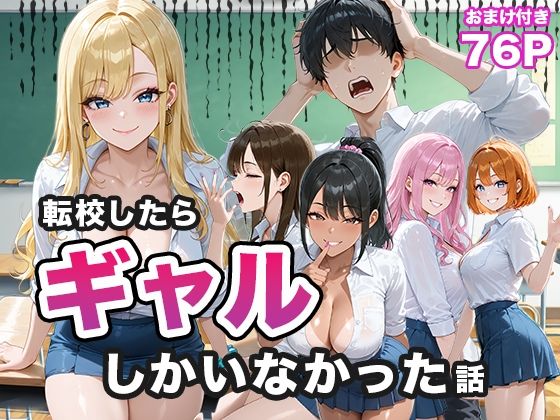 【エロ】転校したらギャルしかいなかった話