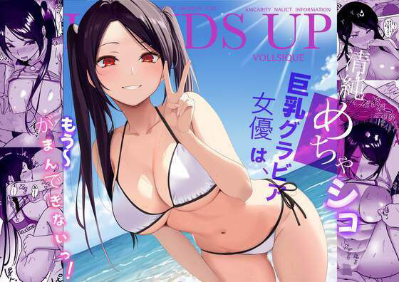 【エロ】清純めちゃシコ巨乳グラビア女優はもうがまんできないっ