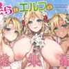 【エロ】淫らなエルフの総集編