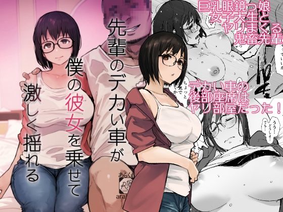 【エロ】先輩のデカい車が僕の彼女を乗せて激しく揺れる