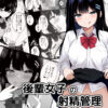【エロ】後輩女子の射精管理