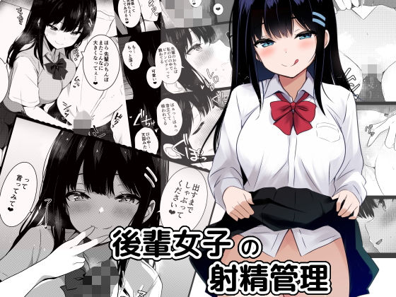 【エロ】後輩女子の射精管理