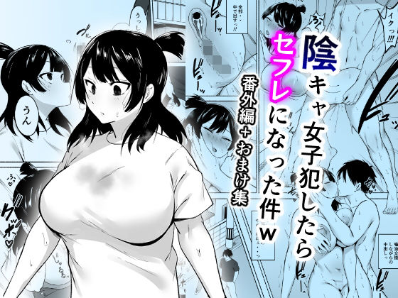 【エロ】陰キャ女子犯したらセフレになった件番外編おまけ集