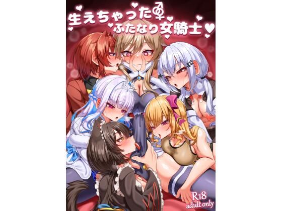 【エロ】生えちゃったふたなり女騎士