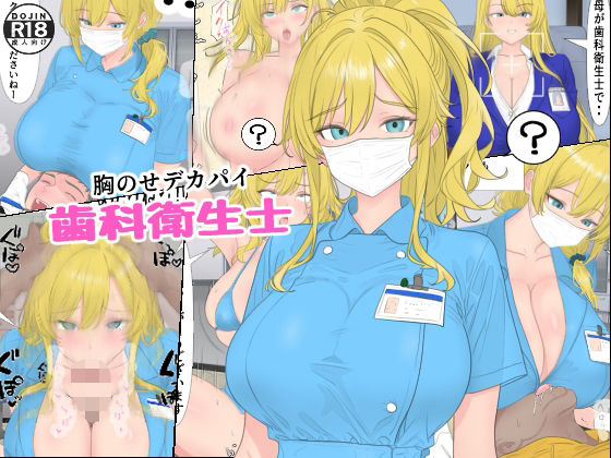 【エロ】胸のせデカパイ歯科衛生士
