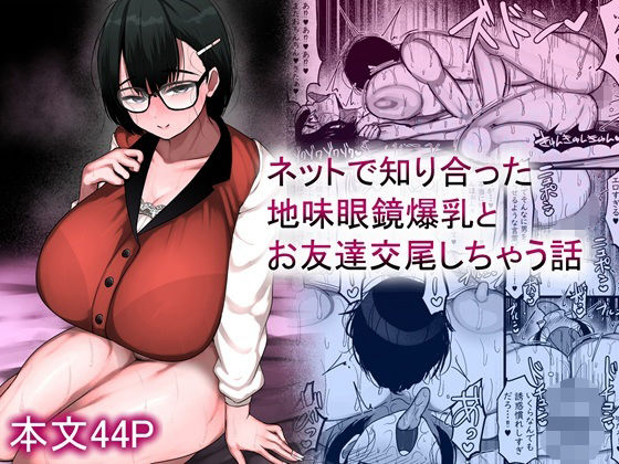 【エロ】ネットで知り合った地味眼鏡爆乳とお友達交尾しちゃう話