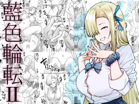 【エロ】藍色輪転2