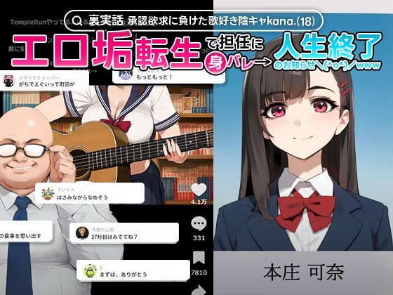 【エロ】承認欲求に負けた歌好き陰キャkana.（18）エロ垢転生で担任に身バレ→人生終了のお知らせ?（＾o＾）/www