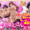 【エロ】レンタル種付けおじさん総集編