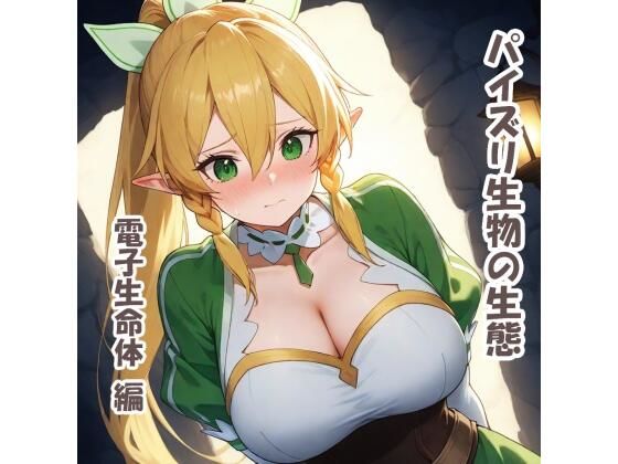【エロ】パイズリ生物の生態電子生命体編