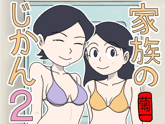 【エロ】家族のじかん2