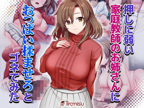 【エロ】押しに弱い家庭教師のお姉さんにおっぱい揉ませろとゴネてみた