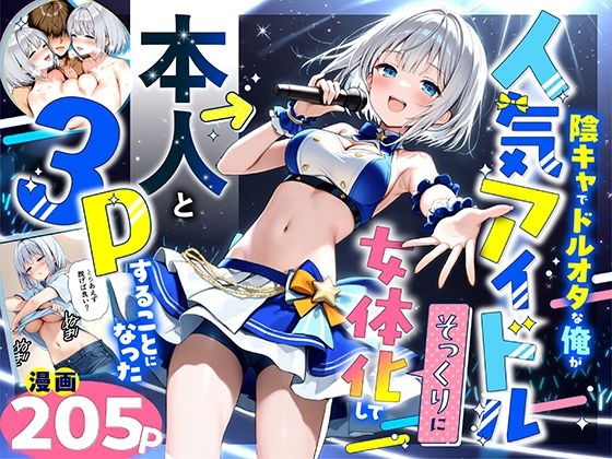 【エロ】陰キャでドルオタな俺が人気アイドルそっくりに女体化して本人と3 Pすることになった