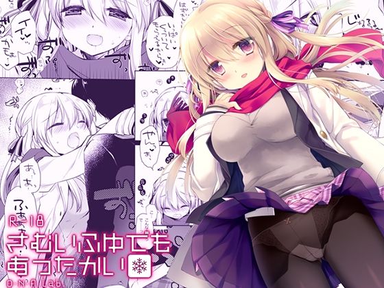 【エロ】さむいふゆでもあったかい