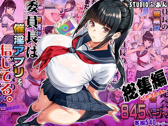 【エロ】委員長は催●アプリを信じてる総集編