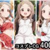 【エロ】青羽ここなコスプレCG集