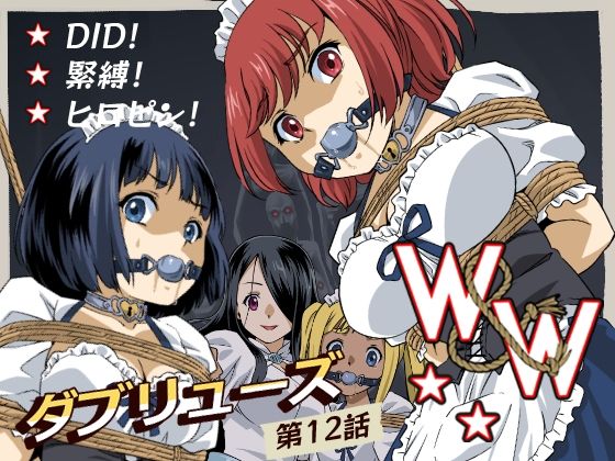 【エロ】WW第12話二人の女と闇の迷路