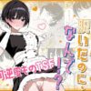 【エロ】女子の皮脱いだのになんで！？