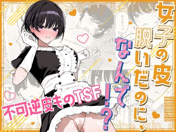 【エロ】女子の皮脱いだのになんで！？