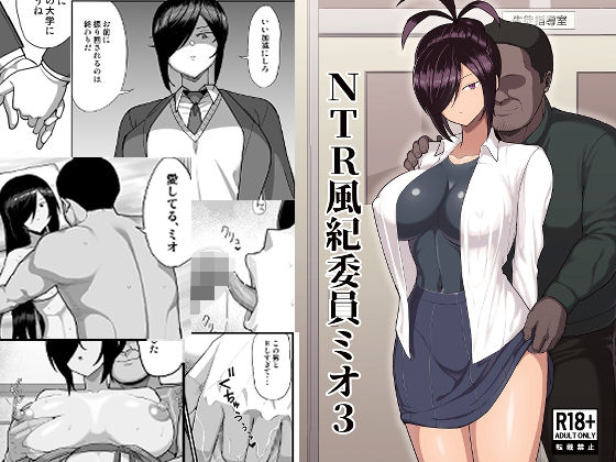 【エロ】NTR風紀委員ミオ3