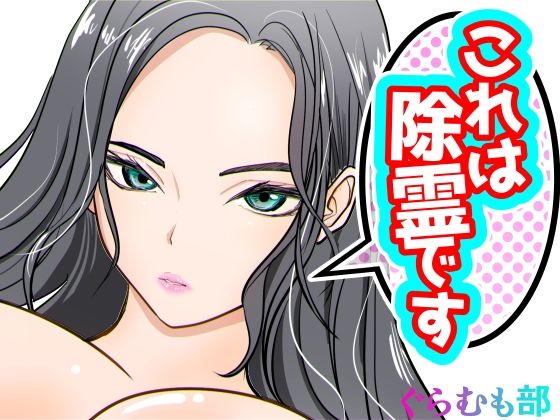 【エロ】これは除霊です2