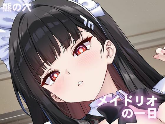【エロ】メイドリオの一日