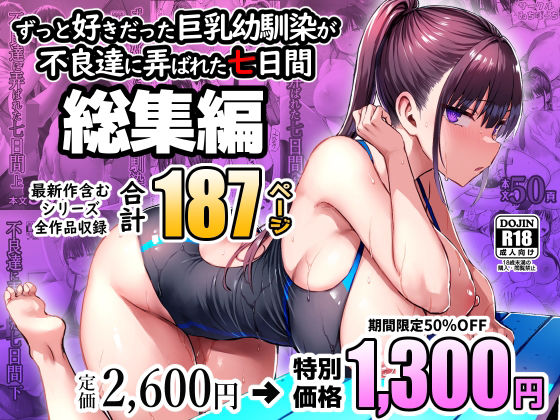 【エロ】ずっと好きだった巨乳幼馴染が不良達に弄ばれた七日間総集編