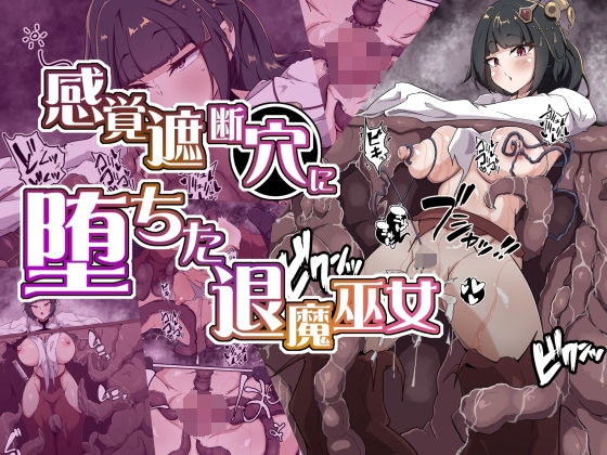 【エロ】感覚遮断穴に堕ちた退魔巫女
