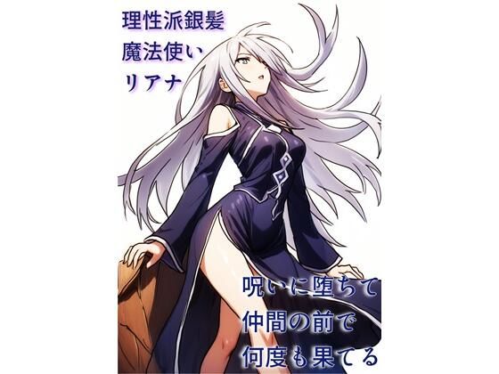 【エロ】理性派銀髪魔法使いリアナ呪いに堕ちて仲間の前で何度も果てる