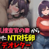【エロ】巨乳捜査官の妻から届いたNTR托卵ビデオレター