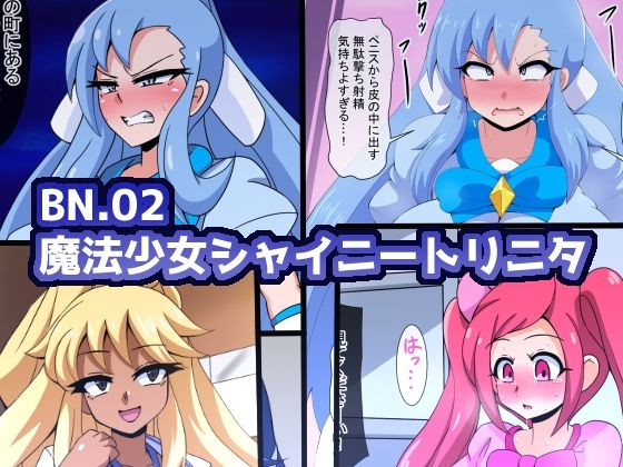 【エロ】BN.02魔法少女シャイニートリニタ