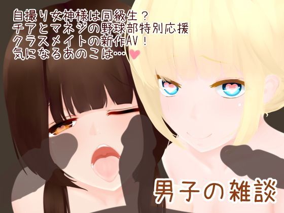 【エロ】男子の猥談