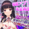 【エロ】洗脳アプリで清楚なお嬢様をドスケベ調教するシミュレーション