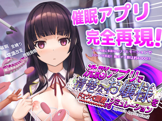 【エロ】洗脳アプリで清楚なお嬢様をドスケベ調教するシミュレーション