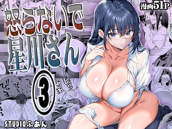 【エロ】怒らないで星川さん3