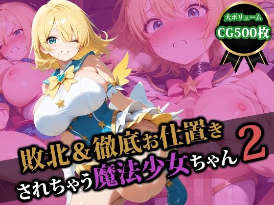 【エロ】敗北徹底お仕置きされちゃう魔法少女ちゃん2