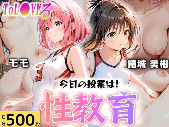 【エロ】今日の授業は性教育結○美柑モ○