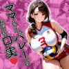 【エロ】ママさんバレーはただの口実