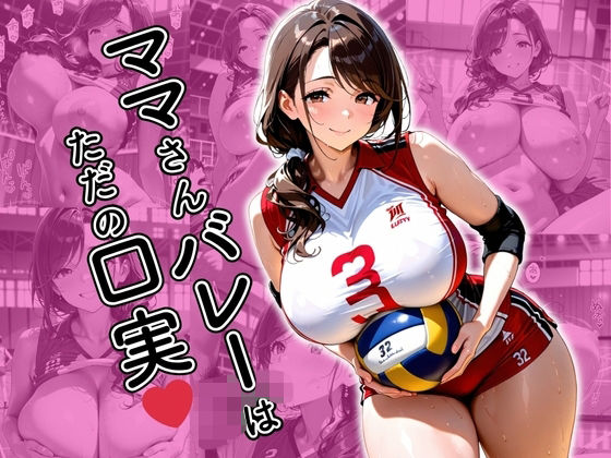 【エロ】ママさんバレーはただの口実