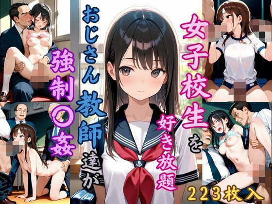 【エロ】女子校生を好き放題おじさん教員達が強姦