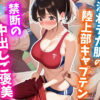 【エロ】濡れテカ肌の陸上部キャプテン禁断の中出しご褒美