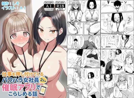 【エロ】仕事を押し付けてくるパワハラ女社員2人を催●アプリでこらしめる話