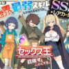 【エロ】異世界で最弱スキルしかもらえなかった俺SSSレアカードを手に入れたのでセックス王を目指す