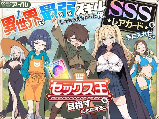 【エロ】異世界で最弱スキルしかもらえなかった俺SSSレアカードを手に入れたのでセックス王を目指す