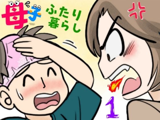 【エロ】母子ふたり暮らし第一章相思